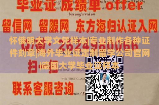 怀俄明大学文凭样本|专业制作各种证件刻章|海外毕业证定制留学公司官网|德国大学毕业证样本