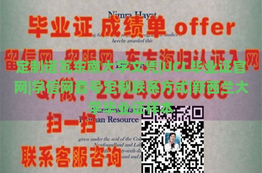 定制诺瓦东南大学文凭|UCL毕业证官网|学信网套号定制联系方式|新西兰大学毕业证样本