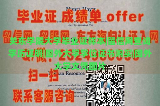 关东学院大学毕业证样本|留信网查询学历证明|国外大学学位证书购买|国外大学文凭图片