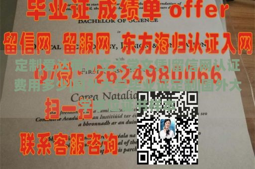 定制爱达荷州立大学文凭|留信网认证费用多少|国外大学毕业证定制|国外大学学位证书样本