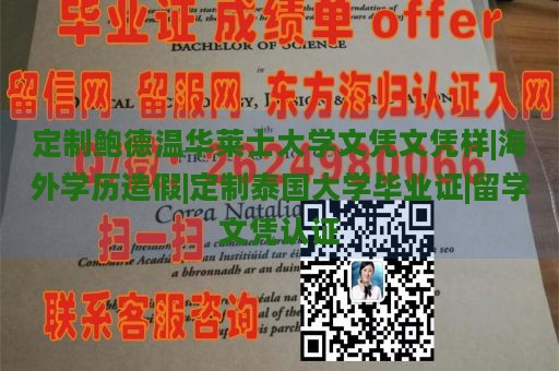 定制鲍德温华莱士大学文凭文凭样|海外学历造假|定制泰国大学毕业证|留学文凭认证