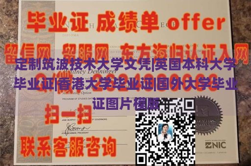 定制筑波技术大学文凭|英国本科大学毕业证|香港大学毕业证|国外大学毕业证图片模版