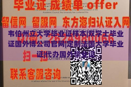 韦伯州立大学毕业证样本|双学士毕业证国外博公司官网|定制法国大学毕业证|代办国外毕业证