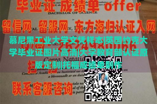 慕尼黑工业大学文凭样本|英国约克大学毕业证图片高清|大学教育部认证原版定制|托福成绩单制作