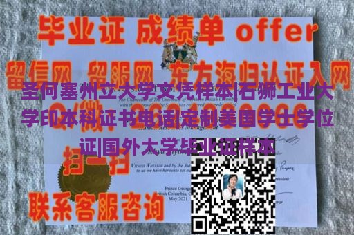 圣何塞州立大学文凭样本|石狮工业大学印本科证书电话|定制美国学士学位证|国外大学毕业证样本