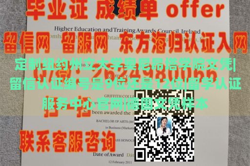 定制纽约州立大学奥尼昂塔学院文凭|留信认证编号是9位还是12位|留学认证服务中心官网|德国文凭样本