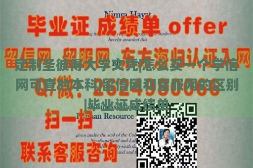 定制圣彼得大学文凭|怎么买一个学信网可查的本科|留信网和留服网的区别|毕业证成绩单