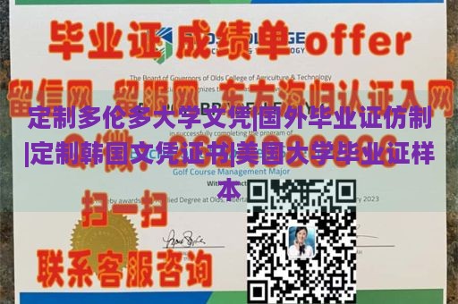 定制多伦多大学文凭|国外毕业证仿制|定制韩国文凭证书|美国大学毕业证样本