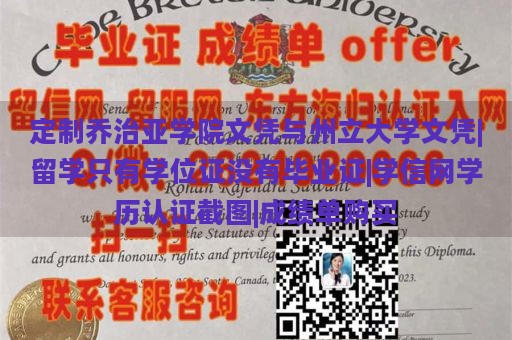 定制乔治亚学院文凭与州立大学文凭|留学只有学位证没有毕业证|学信网学历认证截图|成绩单购买