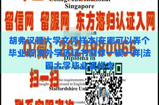 胡弗汉顿大学文凭样本|在哪可以弄个毕业证|海外学历证书制作一模一样|法国大学毕业证样本