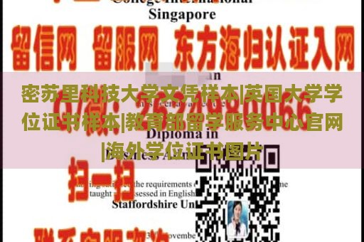 密苏里科技大学文凭样本|英国大学学位证书样本|教育部留学服务中心官网|海外学位证书图片