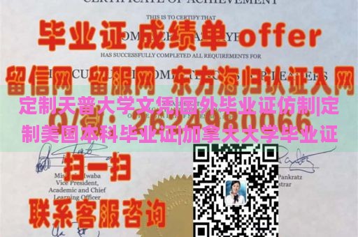 定制天普大学文凭|国外毕业证仿制|定制美国本科毕业证|加拿大大学毕业证