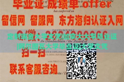 定制瑞金大学文凭|加拿大大学毕业证|阿尔图瓦大学毕业证|大学文凭