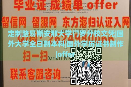 定制路易斯安那大学门罗分校文凭|国外大学全日制本科|国外学历证书制作|offer