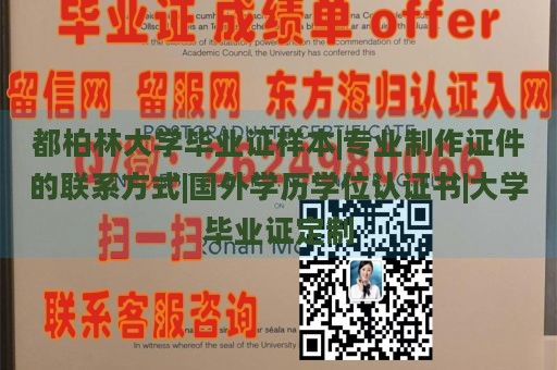 都柏林大学毕业证样本|专业制作证件的联系方式|国外学历学位认证书|大学毕业证定制