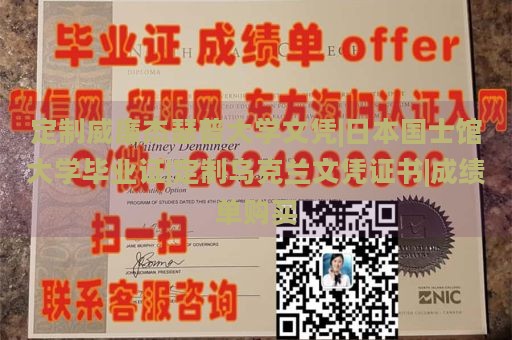 定制威廉杰瑟普大学文凭|日本国士馆大学毕业证|定制乌克兰文凭证书|成绩单购买