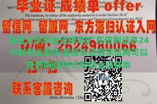 瑞金大学毕业证样本|广东仿制证件24小时专业制作|留服认证后学信网可以查到吗|国外大学毕业证样本