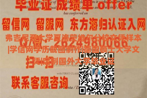 弗吉尼亚大学夏洛茨维尔分校文凭样本|学信网学历截图制作|德国硕士大学文凭|定制国外大学毕业证