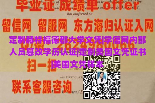 定制赫特福德郡大学文凭|学信网内部人员篡改学历认证|定制美国文凭证书|美国文凭样本