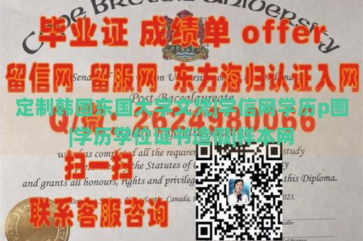 定制韩国东国大学文凭|学信网学历p图|学历学位证书造假|样本网