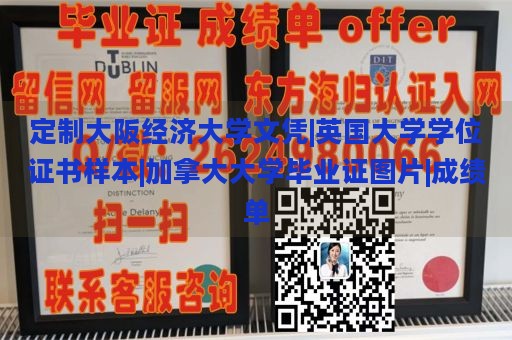 定制大阪经济大学文凭|英国大学学位证书样本|加拿大大学毕业证图片|成绩单