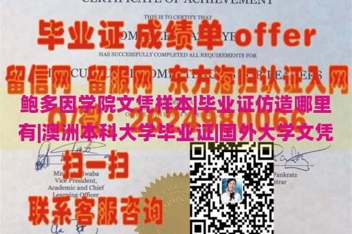 鲍多因学院文凭样本|毕业证仿造哪里有|澳洲本科大学毕业证|国外大学文凭