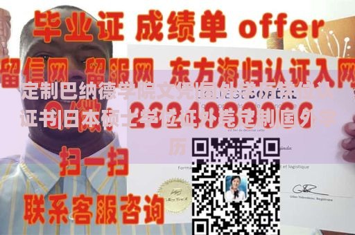 定制巴纳德学院文凭|国外学历学位认证书|日本硕士学位证外壳定制|国外学历