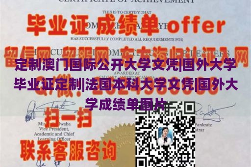 定制澳门国际公开大学文凭|国外大学毕业证定制|法国本科大学文凭|国外大学成绩单图片