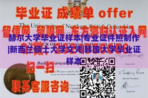 赫尔大学毕业证样本|专业证件照制作|新西兰硕士大学文凭|韩国大学毕业证样本