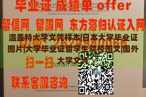 温盖特大学文凭样本|日本大学毕业证图片|大学毕业证留学生院校图文|国外大学文凭