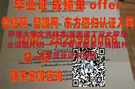 萨里大学文凭样本|英国诺丁汉大学毕业证图片|办一个中专证要多少钱|国外大学毕业证书模板