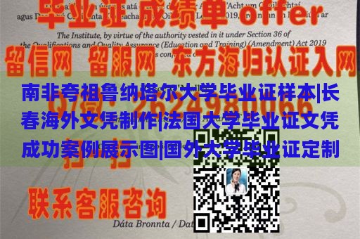 南非夸祖鲁纳塔尔大学毕业证样本|长春海外文凭制作|法国大学毕业证文凭成功案例展示图|国外大学毕业证定制