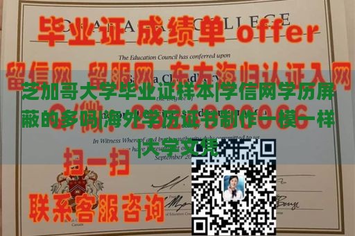 芝加哥大学毕业证样本|学信网学历屏蔽的多吗|海外学历证书制作一模一样|大学文凭