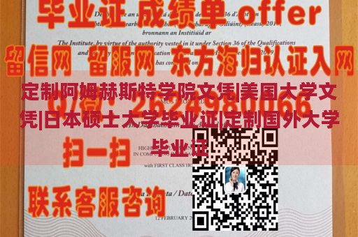 定制阿姆赫斯特学院文凭|美国大学文凭|日本硕士大学毕业证|定制国外大学毕业证