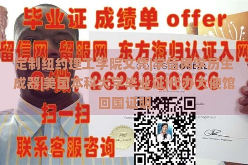 定制纽约理工学院文凭|学信网学历生成器|美国本科大学毕业证|代办大使馆回国证明