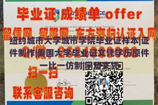 纽约城市大学城市学院毕业证样本|证件制作|美国大学毕业证文凭学历原件一比一仿制|学历文凭