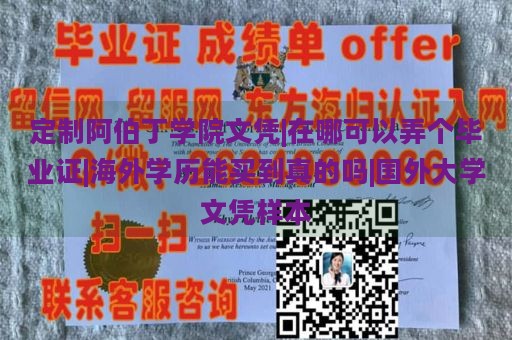 定制阿伯丁学院文凭|在哪可以弄个毕业证|海外学历能买到真的吗|国外大学文凭样本