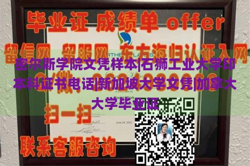 密尔斯学院文凭样本|石狮工业大学印本科证书电话|新加坡大学文凭|加拿大大学毕业证