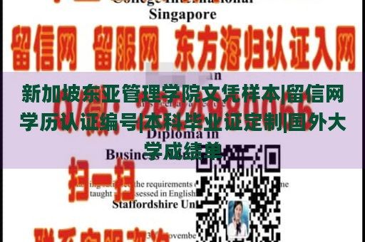 新加坡东亚管理学院文凭样本|留信网学历认证编号|本科毕业证定制|国外大学成绩单