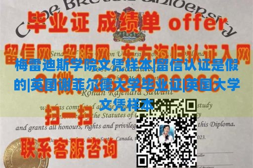 梅雷迪斯学院文凭样本|留信认证是假的|英国谢菲尔德大学毕业证|英国大学文凭样本