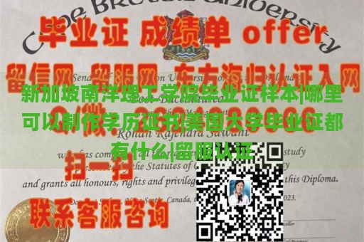 新加坡南洋理工学院毕业证样本|哪里可以制作学历证书|美国大学毕业证都有什么|留服认证