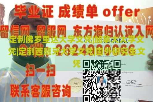 定制佛罗里达大学文凭|加拿大大学文凭|定制西班牙大学文凭|国外研究生文凭