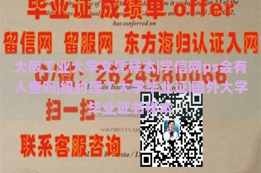 大阪工业大学文凭样本|学信网ps会有人查吗|纽约理工大学毕业证|国外大学毕业证书样本