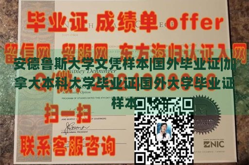 安德鲁斯大学文凭样本|国外毕业证|加拿大本科大学毕业证|国外大学毕业证样本