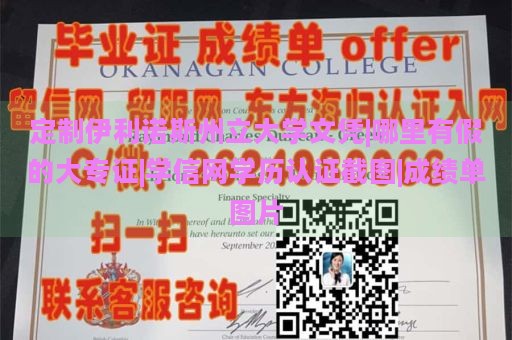 定制伊利诺斯州立大学文凭|哪里有假的大专证|学信网学历认证截图|成绩单图片