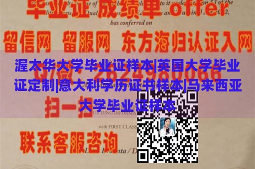 渥太华大学毕业证样本|英国大学毕业证定制|意大利学历证书样本|马来西亚大学毕业证样本