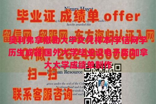 奥利弗拿撒勒大学文凭样本|学信网学历生成器|国外大学毕业证电子版|加拿大大学成绩单制作