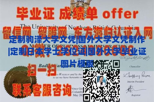 定制驹泽大学文凭|国外大学文凭制作|定制日本学士学位证|国外大学毕业证图片模版