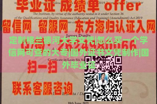 定制格兰德河大学文凭|怎么买一个学信网可查的大专|国外证书文凭制作|国外毕业证