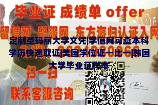 定制圣玛丽大学文凭|学信网可查本科学历快速取证|美国学位证一比一|韩国大学毕业证样本